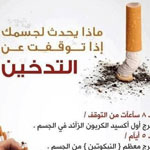 استرد صحتك عند الاقلاع عن عادة التدخين