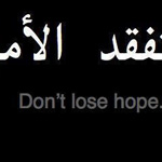 لا تفقد الأمل