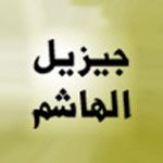 الكاتبة والمخرجة جيزيل الهاشم 